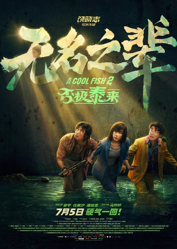 无名之辈：否极泰来 (2025)喜剧 犯罪 章宇 任素汐 潘斌龙 4KHDR60FPS