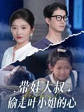 带娃大叔T走叶小姐的心(41集)黄靖&马维丽