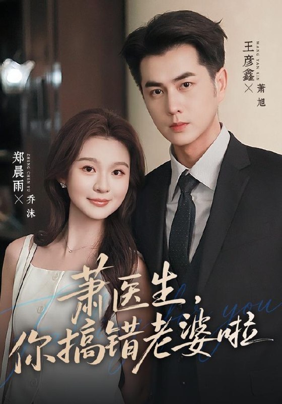 萧医生，你搞错老婆啦（65集）王彦鑫＆郑晨雨（1080P）|短剧