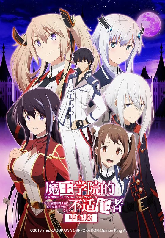 魔王学院的不适合者 合集
