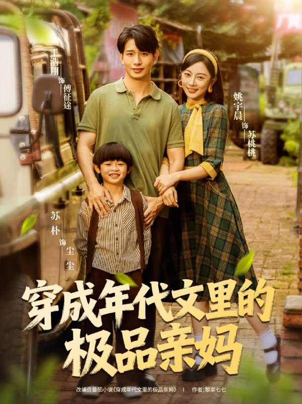 穿成年代文里的极品亲妈（60集）姚宇晨＆王浩翔|短剧