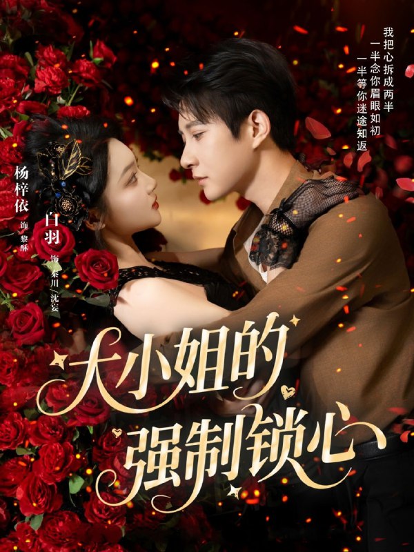 大小姐的强制锁心(80集)白羽&杨梓依
