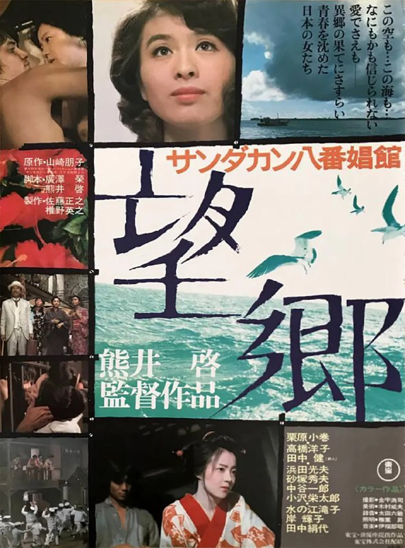 望乡 サンダカン八番娼館 望郷 (1974)