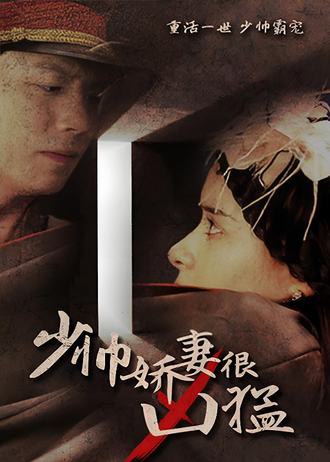 少帅娇妻很凶猛(80集) [甜宠]【短剧】