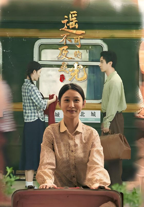 遥不可及的星光 (51集) 姜恺琳&蒋欣奇 | 短剧