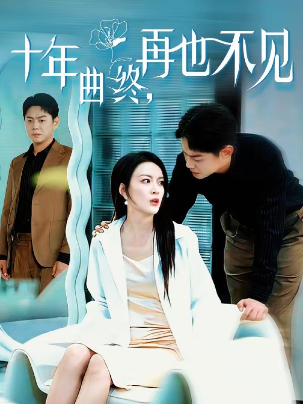 十年曲终再也不见 (57集) 伍怡&邱浩轩 | 短剧