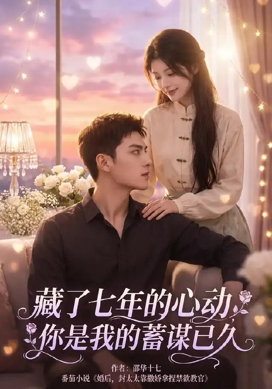 藏了七年的心动,你是我的蓄谋已久&藏了七年的心动你是我的蓄谋已久(103集)AI短剧