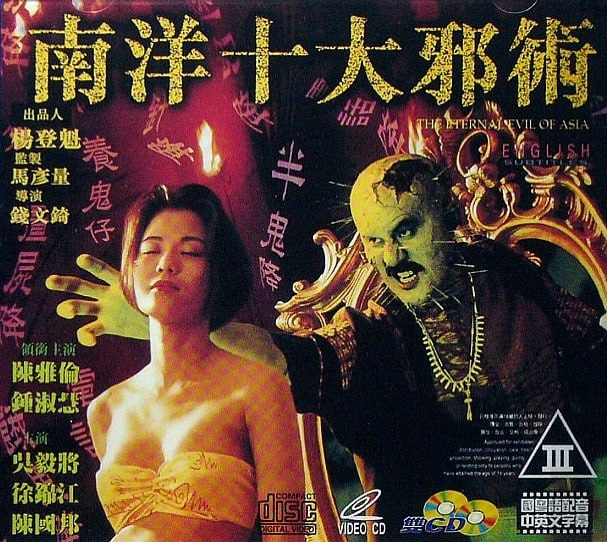 南洋十大邪术 (1995) 1080p [WEB-DL+3 GB][内封中字]