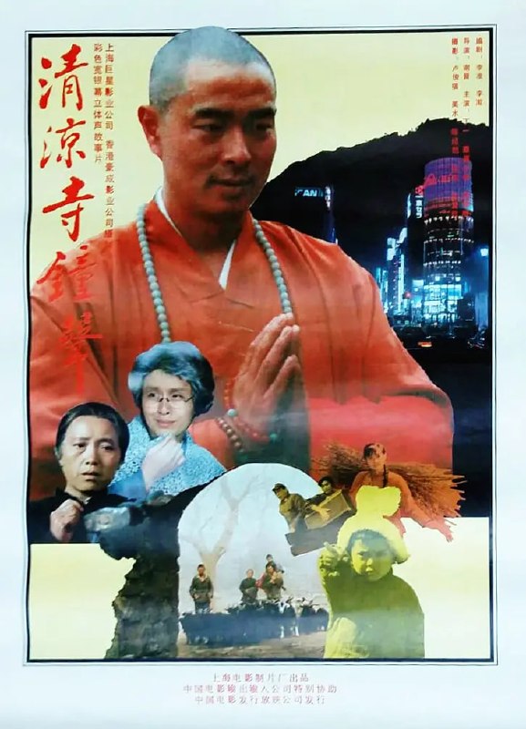 清凉寺钟声 (1991)