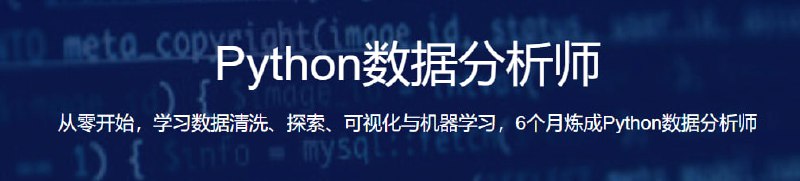 路飞-Python数据分析师 全套高新就业