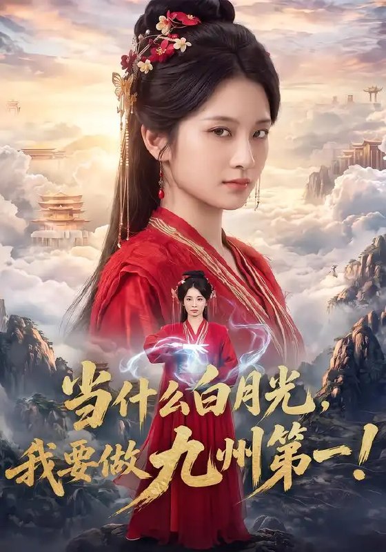 当什么白月光,我要做九州第一!&当什么白月光我要做九州第一(81集)王欣滢&杨柳叶