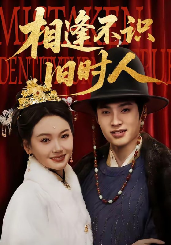 相逢不识旧时人（56集）秦远＆黄小再|短剧