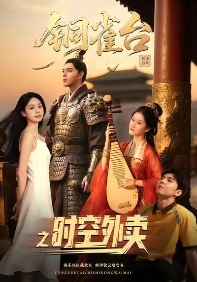 铜雀台之时空外卖（31集）颜秉毅&褚楚＆王佳琪|短剧