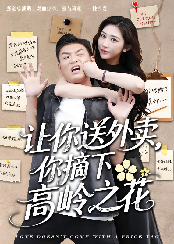 让你送外卖你摘下高岭之花 (91集) 李源&汤彦俐 | 短剧