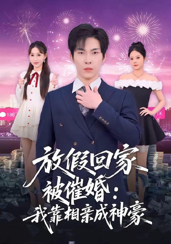 放假回家被催婚我靠相亲成神豪( 80 集)张禹麟 & 鹿瑶