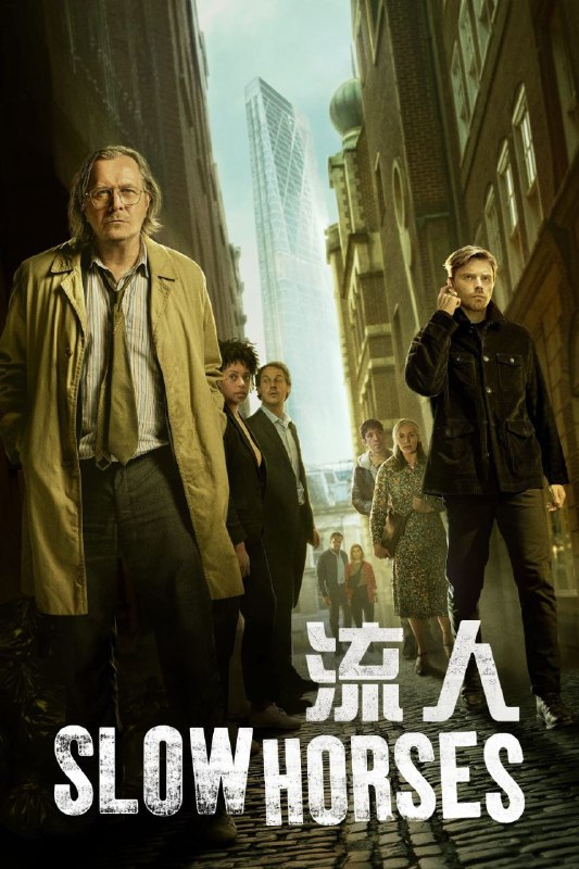 流人 第五季 2025 更至第1集 2160p、HDR 杜比全景声 内封简繁英字幕 流人5 Slow Horses