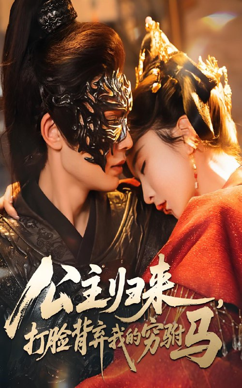 公主归来打脸背弃我的穷驸马 (60集) 柳甯&程七月 | 短剧