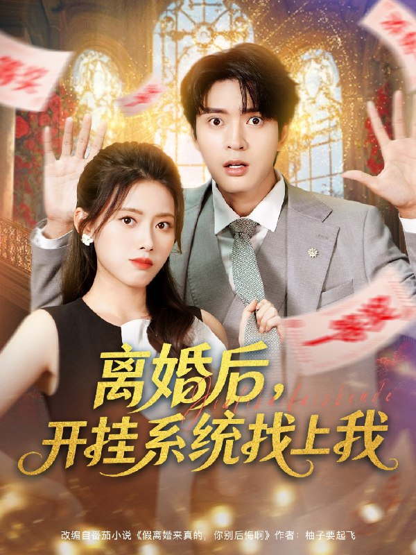 离婚后开挂系统找上我 (74集) 何子杰&彭娜莎 | 短剧