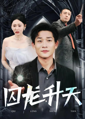 囚龙升天(80集)【短剧】