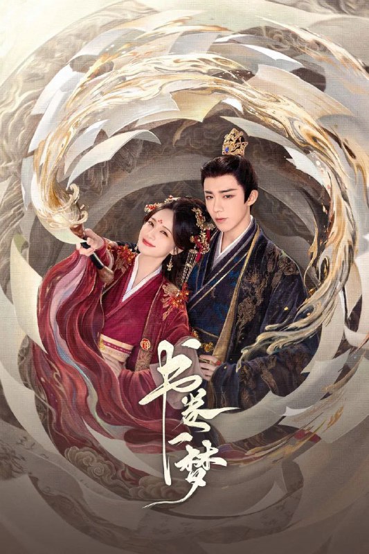 书卷一梦 (2025) 4K.更新至18集