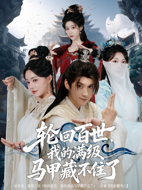 轮回百世我的满级马甲藏不住了 (60集) 林念庆&孔玉倩 | 短剧