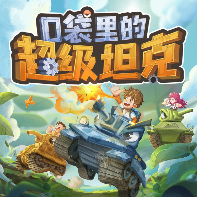 口袋里的超级坦克第一季玩具坦克复活了|校园故事