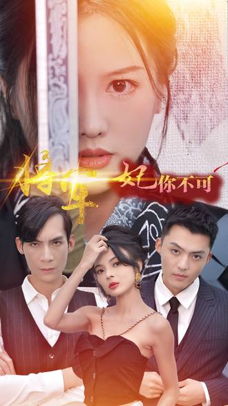 将军 妃你不可(80集)【短剧】