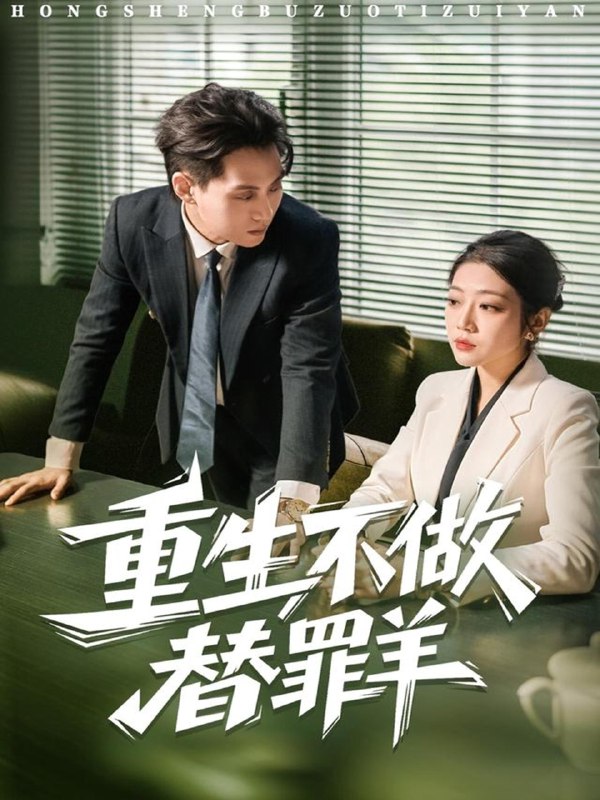 重生不做替罪羊 (80集) 张家源&齐惠昭 | 短剧