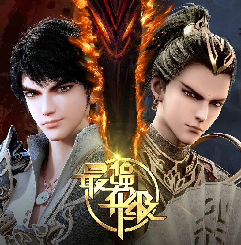 [国漫] 最强升级 (2025) 更至34集 [奇幻 动作][HEVC/H.265]