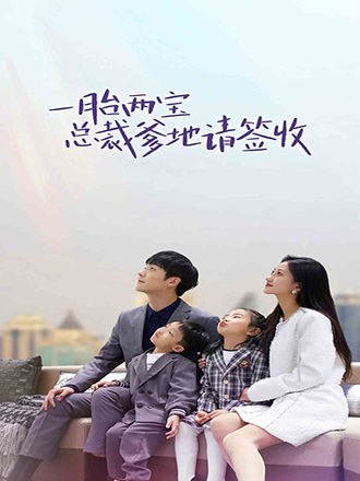 一胎两宝总裁爹地请签收(76集) [甜宠]【短剧】