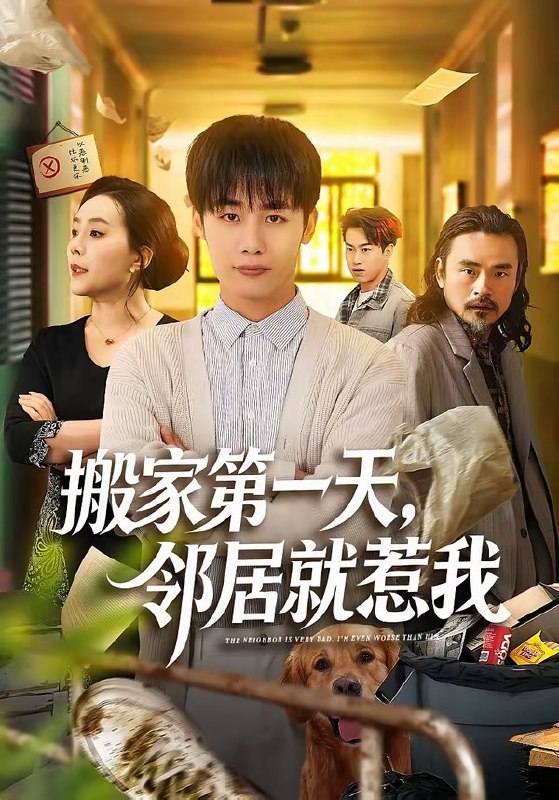 搬家第一天，邻居就惹我（68集）程勇炜＆满柠溪|短剧