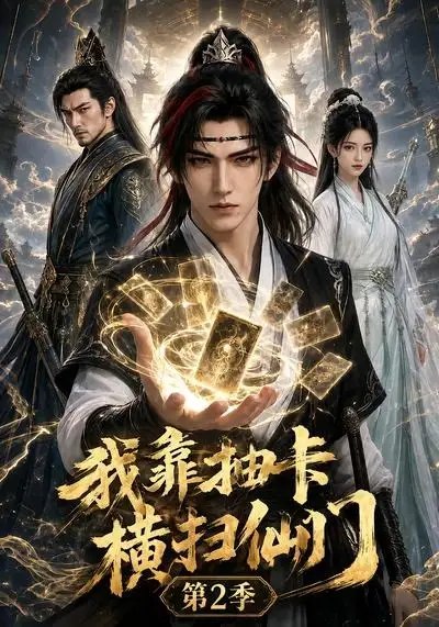 我靠抽卡横扫仙门第2季(56集)AI短剧