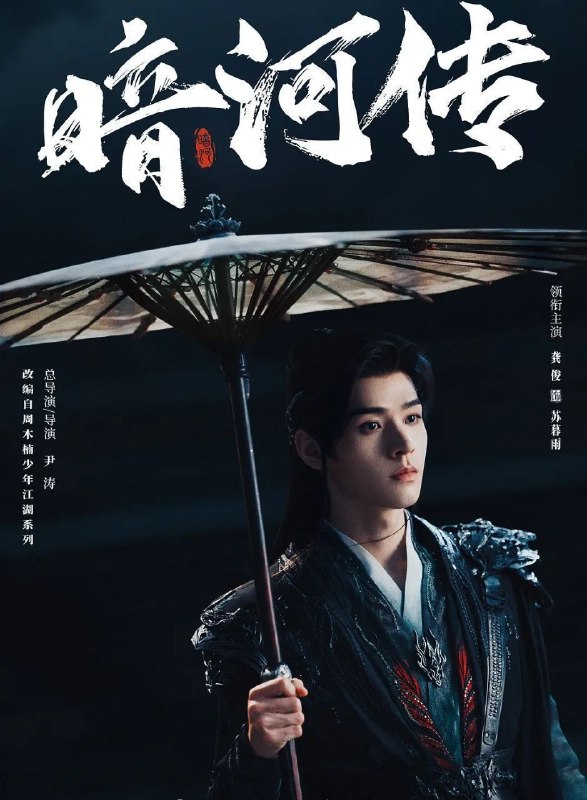 暗河传 (2025) 更至25集 [4K][武侠][龚俊/彭小冉]