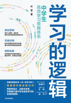 学习的逻辑中学生高效学习策略体系 [学习教育]