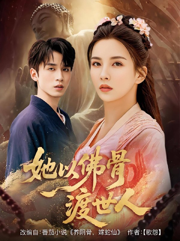 她以佛骨渡世人 (76集) | 短剧