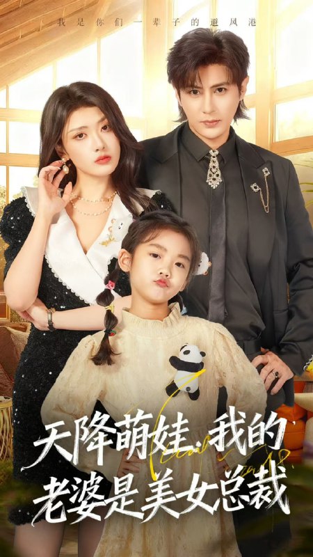 天降萌娃，我的老婆是美女总裁（58集）龚小钧＆徐棵二|短剧