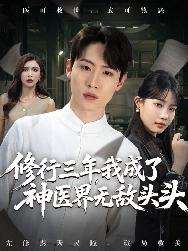 修行三年我成了神医界无敌头头 (77集) 王希如&陈恩睫&张