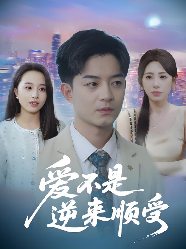 爱不是逆来顺受&她跪碎月光求我回头 (63集) 秦萍 | 短剧