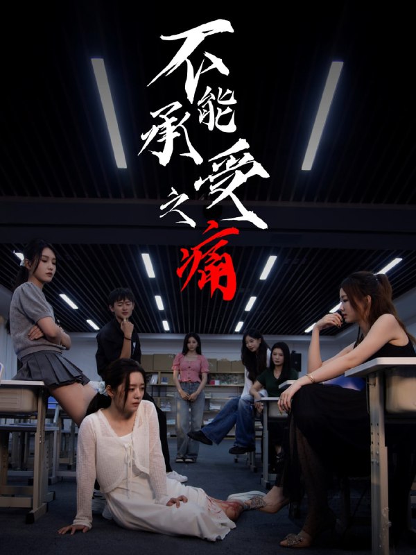 不能承受之痛（80集）龙玥霖＆李佳颖|短剧