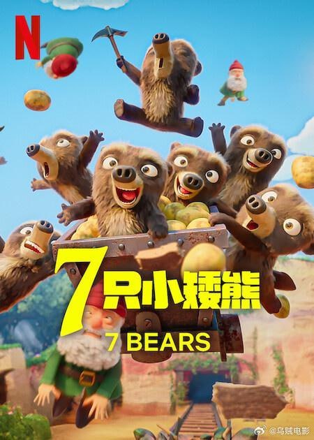 7 只小矮熊 7 Ours Nains (2025)