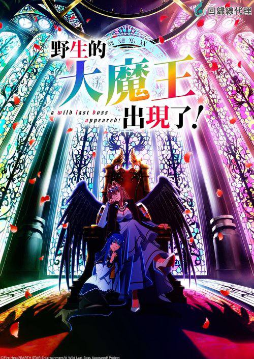 野生的大魔王出现了（2025）1080p S01E01 内封官中
