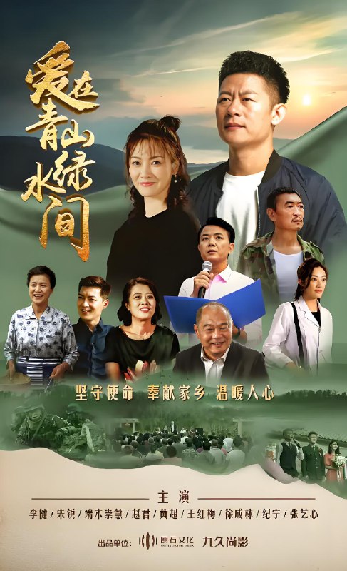 爱在青山绿水间 (33集) 李健&朱锐 | 国产剧
