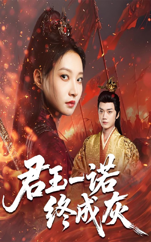 君王一诺终成灰 (65集) 李文博&冯晋瑗 | 短剧