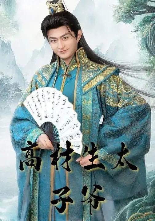 高材生太子爷(91集)马瑞泽&孙妍恩(2)