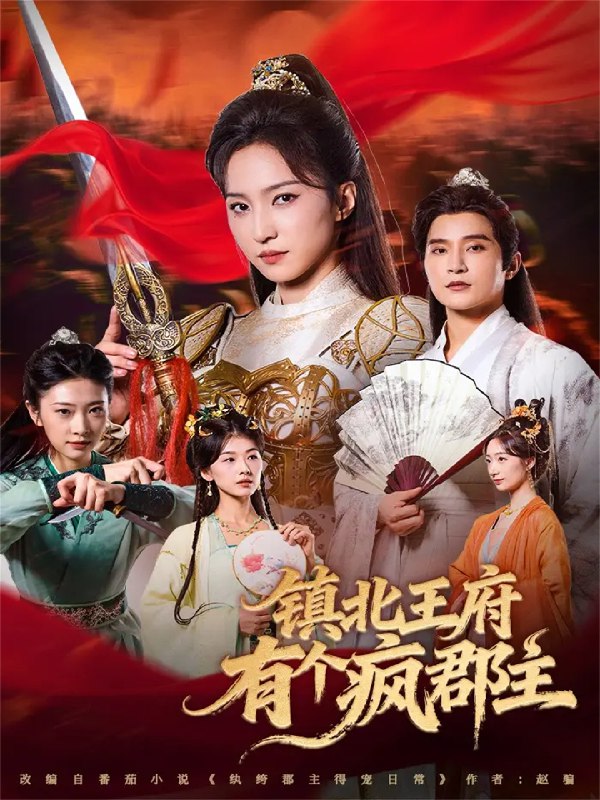 镇北王府有个疯郡主 (74集) 吴楚一&赵慧楠 | 短剧