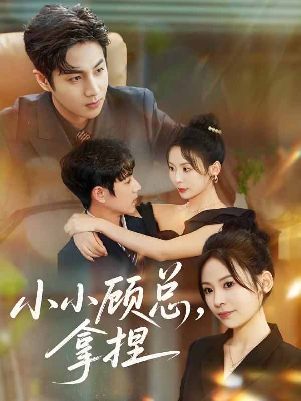 小小顾总拿捏 (82集) 谷聿扬&田珍 | 短剧