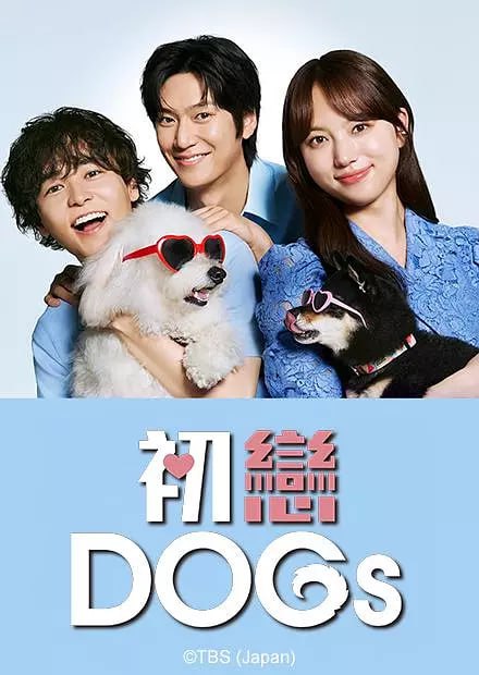 初恋DOGs (2025) 日语中字 更新至E01 已刮削