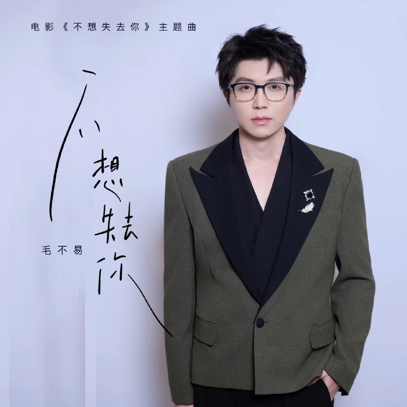 毛不易 不想失去你 (电影主题曲) [臻品母带]FLAC 24bit 192khz