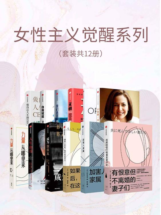 女性主义觉醒系列（套装共12册） [人文社科]