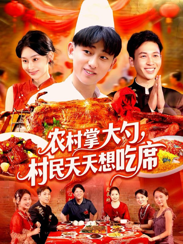 农村掌大勺村民天天想吃席（89集）周航健＆原泽曦 /最新 短剧